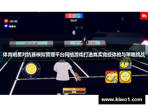 体育明星对抗赛模拟管理平台网络游戏打造真实竞技体验与策略挑战