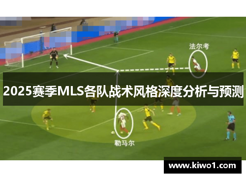 2025赛季MLS各队战术风格深度分析与预测