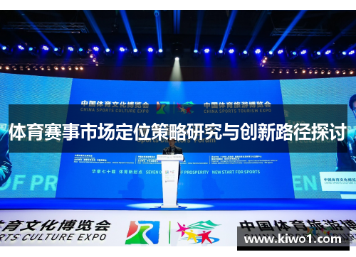 体育赛事市场定位策略研究与创新路径探讨