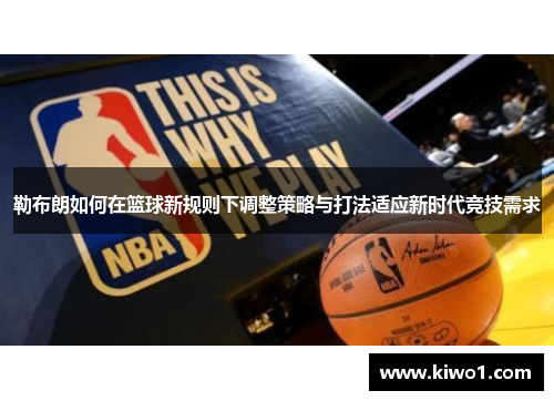 勒布朗如何在篮球新规则下调整策略与打法适应新时代竞技需求