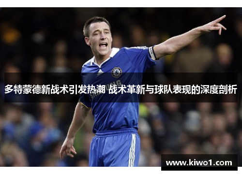 多特蒙德新战术引发热潮 战术革新与球队表现的深度剖析