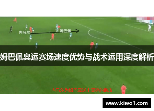 姆巴佩奥运赛场速度优势与战术运用深度解析