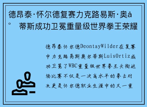 德昂泰·怀尔德复赛力克路易斯·奥尔蒂斯成功卫冕重量级世界拳王荣耀