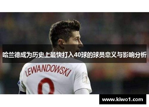 哈兰德成为历史上最快打入40球的球员意义与影响分析