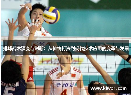 排球战术演变与创新：从传统打法到现代技术应用的变革与发展