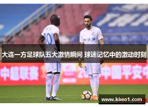 大连一方足球队五大激情瞬间 球迷记忆中的激动时刻