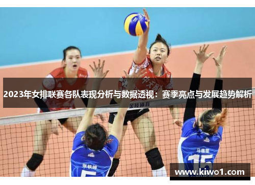2023年女排联赛各队表现分析与数据透视：赛季亮点与发展趋势解析