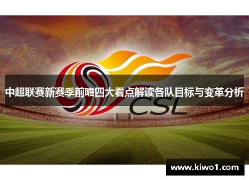 中超联赛新赛季前瞻四大看点解读各队目标与变革分析