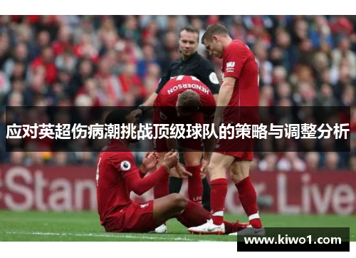 应对英超伤病潮挑战顶级球队的策略与调整分析