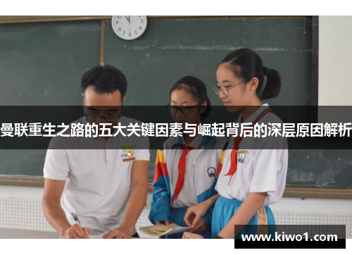 曼联重生之路的五大关键因素与崛起背后的深层原因解析
