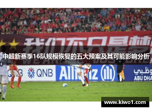 中超新赛季16队规模恢复的五大预案及其可能影响分析