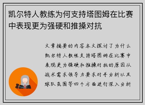 凯尔特人教练为何支持塔图姆在比赛中表现更为强硬和推搡对抗