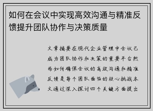 如何在会议中实现高效沟通与精准反馈提升团队协作与决策质量