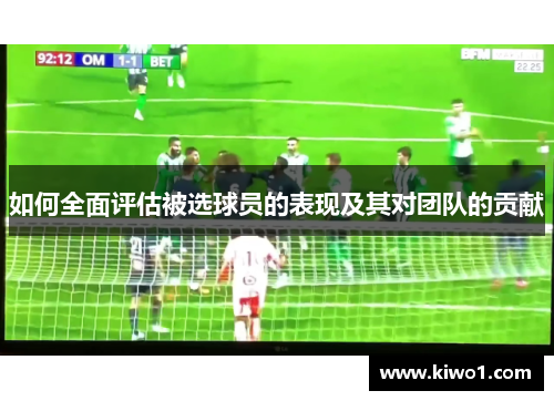 如何全面评估被选球员的表现及其对团队的贡献