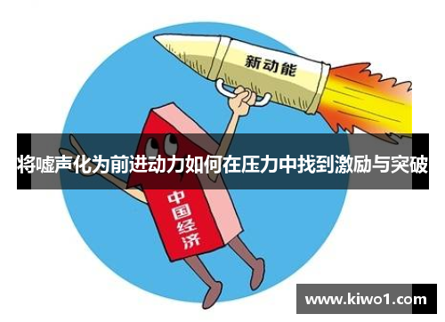 将嘘声化为前进动力如何在压力中找到激励与突破