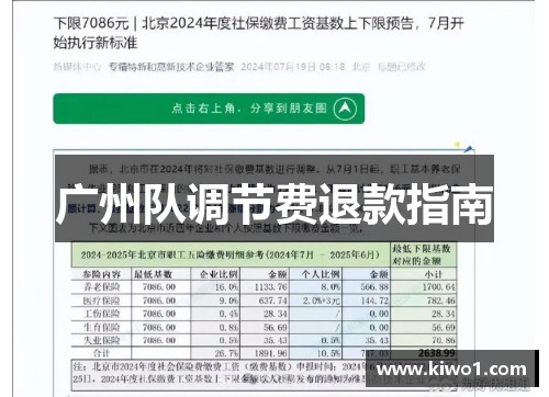 广州队调节费退款指南