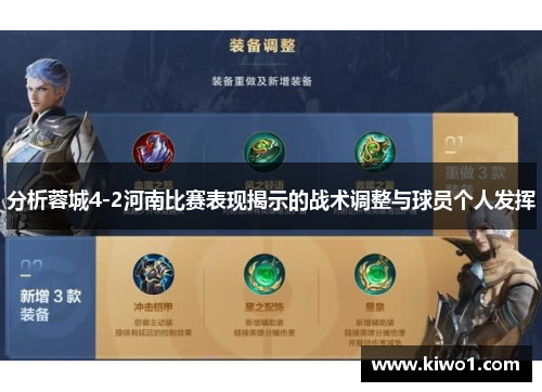 分析蓉城4-2河南比赛表现揭示的战术调整与球员个人发挥