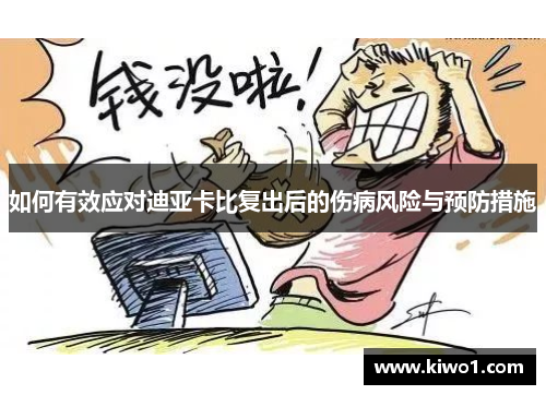 如何有效应对迪亚卡比复出后的伤病风险与预防措施