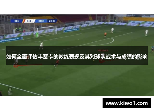 如何全面评估丰塞卡的教练表现及其对球队战术与成绩的影响