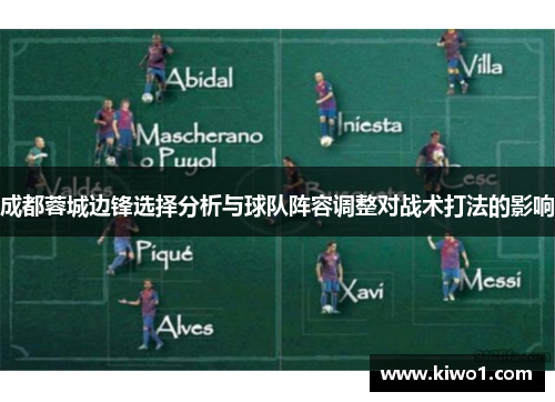 成都蓉城边锋选择分析与球队阵容调整对战术打法的影响