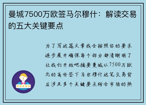 曼城7500万欧签马尔穆什：解读交易的五大关键要点