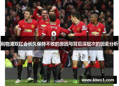 利物浦双红会长久保持不败的原因与背后深层次的因素分析