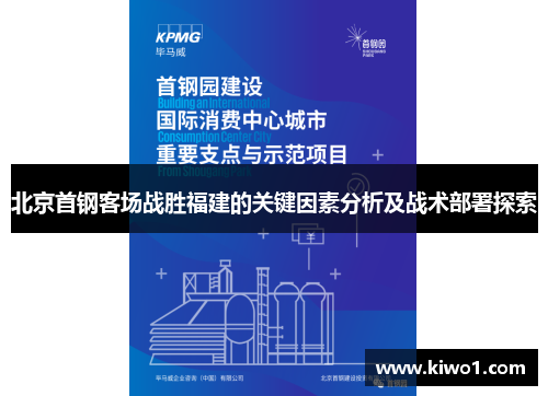 北京首钢客场战胜福建的关键因素分析及战术部署探索