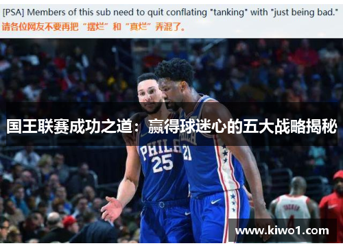 国王联赛成功之道：赢得球迷心的五大战略揭秘