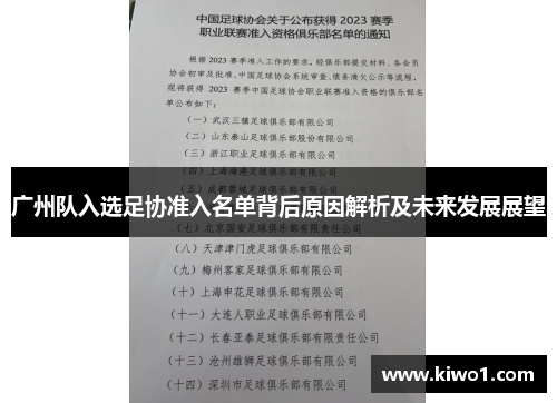 广州队入选足协准入名单背后原因解析及未来发展展望