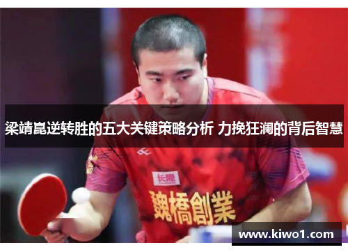 梁靖崑逆转胜的五大关键策略分析 力挽狂澜的背后智慧