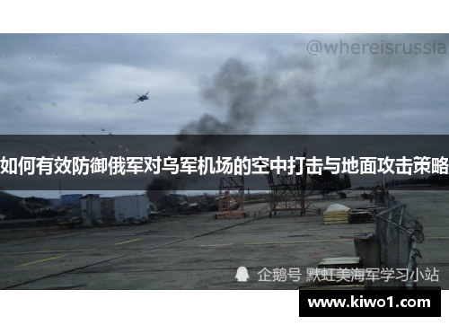 如何有效防御俄军对乌军机场的空中打击与地面攻击策略