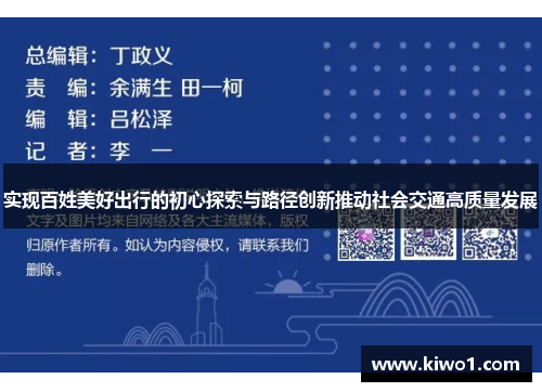 实现百姓美好出行的初心探索与路径创新推动社会交通高质量发展