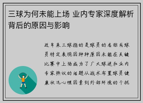 三球为何未能上场 业内专家深度解析背后的原因与影响