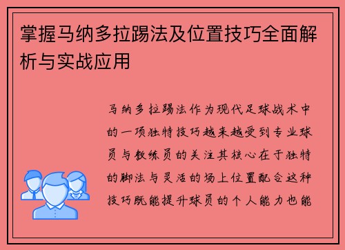 掌握马纳多拉踢法及位置技巧全面解析与实战应用