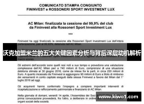 沃克加盟米兰的五大关键因素分析与背后深层动机解析
