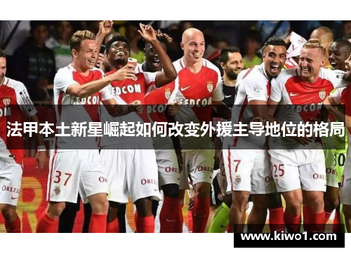 法甲本土新星崛起如何改变外援主导地位的格局