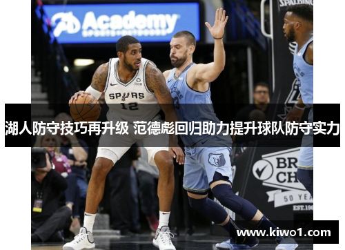 湖人防守技巧再升级 范德彪回归助力提升球队防守实力