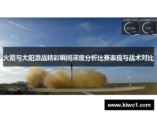 火箭与太阳激战精彩瞬间深度分析比赛表现与战术对比