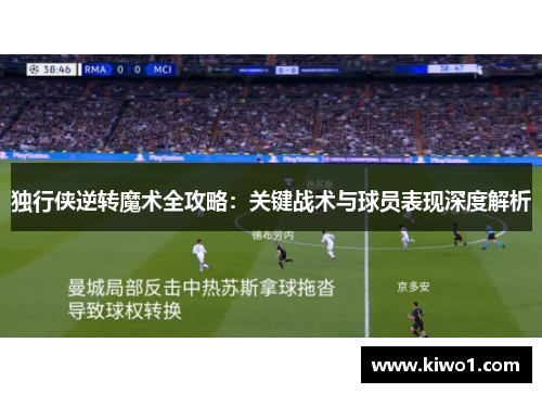独行侠逆转魔术全攻略：关键战术与球员表现深度解析