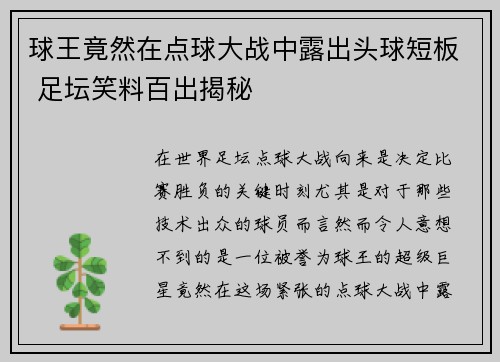 球王竟然在点球大战中露出头球短板 足坛笑料百出揭秘