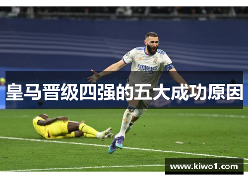 皇马晋级四强的五大成功原因