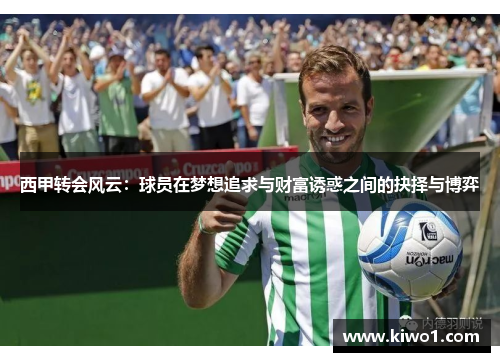 西甲转会风云：球员在梦想追求与财富诱惑之间的抉择与博弈