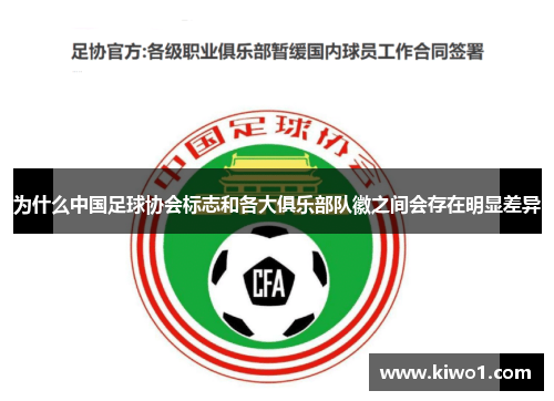 为什么中国足球协会标志和各大俱乐部队徽之间会存在明显差异
