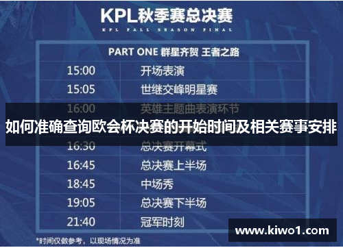 如何准确查询欧会杯决赛的开始时间及相关赛事安排 如何准确查询欧会杯决赛的开始时间及相关赛事安排