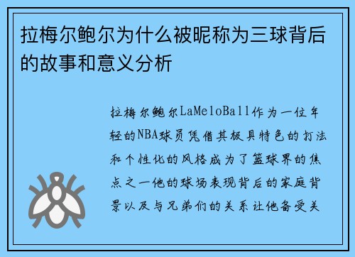 拉梅尔鲍尔为什么被昵称为三球背后的故事和意义分析 拉梅尔鲍尔为什么被昵称为三球背后的故事和意义分析