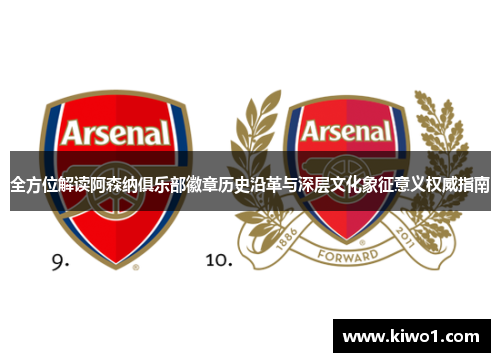 全方位解读阿森纳俱乐部徽章历史沿革与深层文化象征意义权威指南