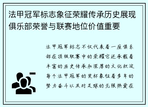 法甲冠军标志象征荣耀传承历史展现俱乐部荣誉与联赛地位价值重要 法甲冠军标志象征荣耀传承历史展现俱乐部荣誉与联赛地位价值重要