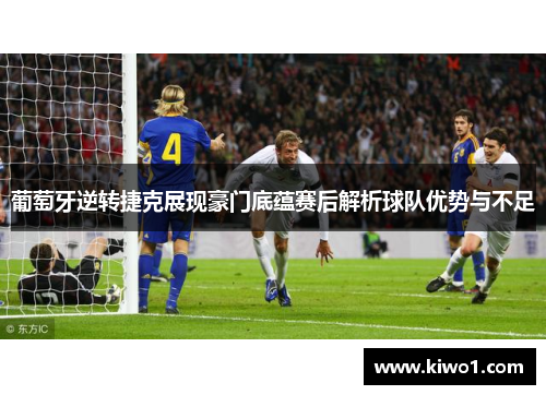 葡萄牙逆转捷克展现豪门底蕴赛后解析球队优势与不足