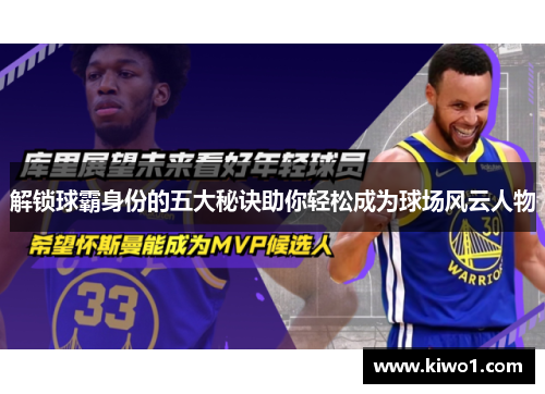 解锁球霸身份的五大秘诀助你轻松成为球场风云人物