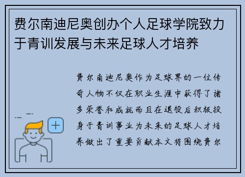 费尔南迪尼奥创办个人足球学院致力于青训发展与未来足球人才培养 费尔南迪尼奥创办个人足球学院致力于青训发展与未来足球人才培养